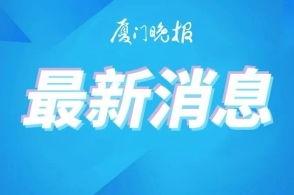 厦门晚报新闻爆料电话,揭秘新闻热线背后的故事 第1张 厦门晚报新闻爆料电话,揭秘新闻热线背后的故事 第1张